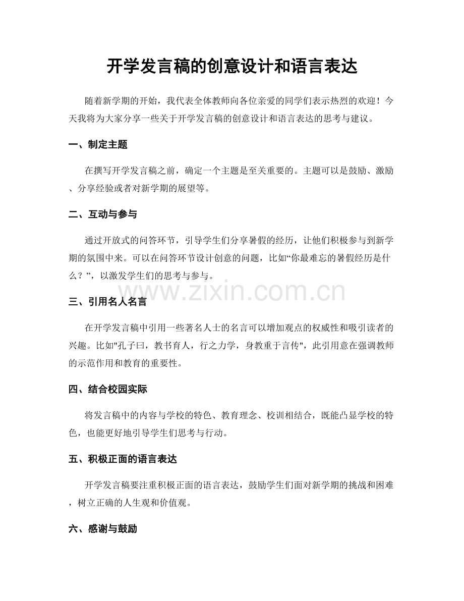 开学发言稿的创意设计和语言表达.docx_第1页