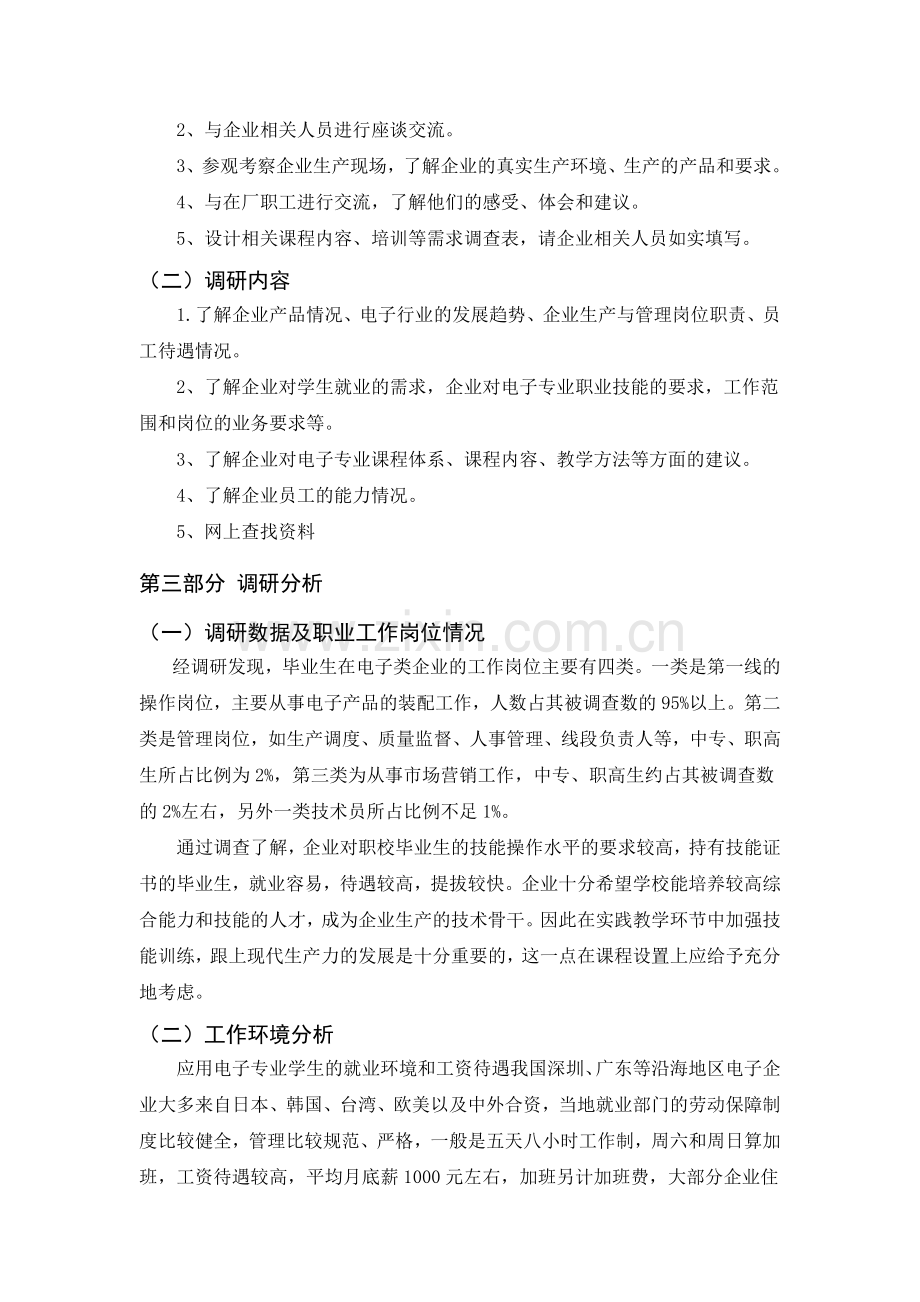 应用电子专业人才培训需求报告.doc_第2页