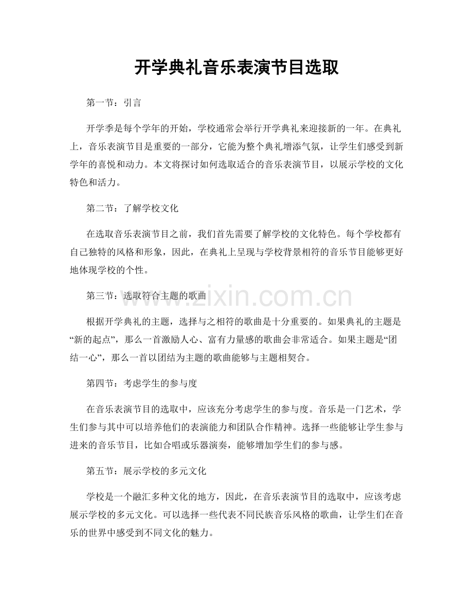 开学典礼音乐表演节目选取.docx_第1页