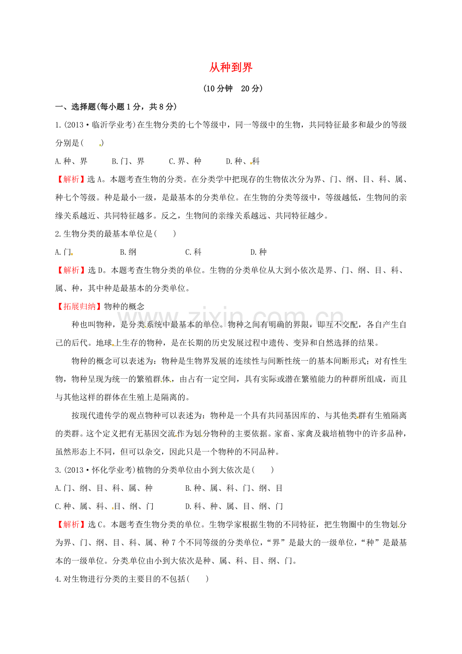 八年级生物上册----从种到界同步练习2-新版新人教版1.doc_第1页