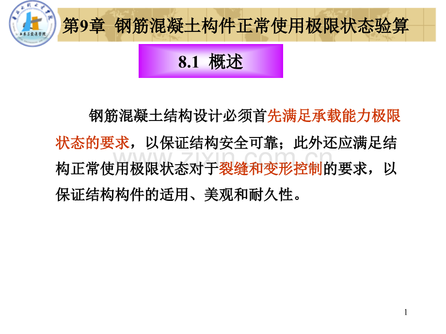 钢筋混凝土构件变形裂缝及混凝土结构耐久性.pptx_第1页