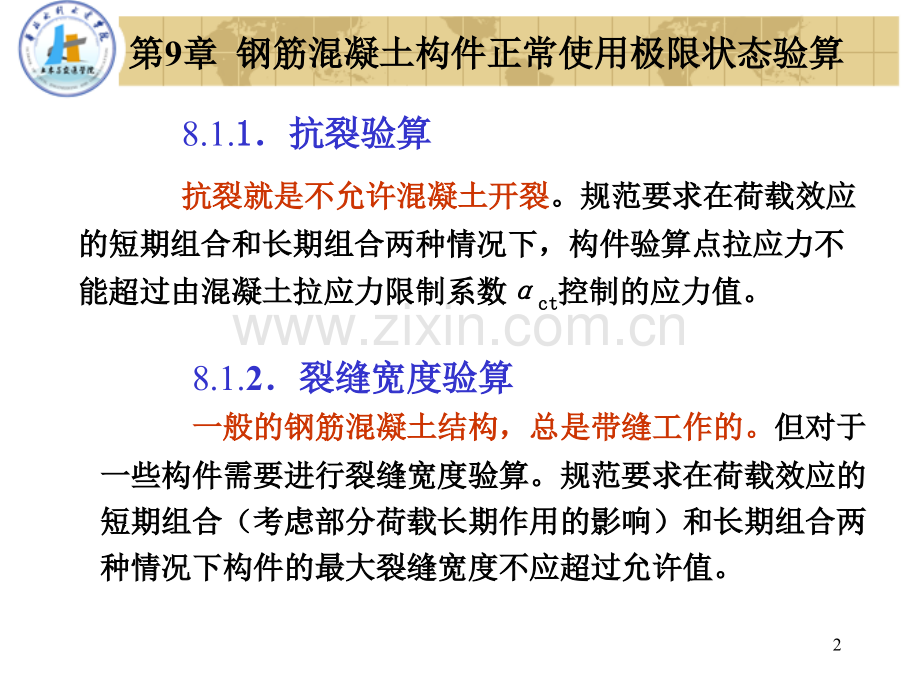 钢筋混凝土构件变形裂缝及混凝土结构耐久性.pptx_第2页