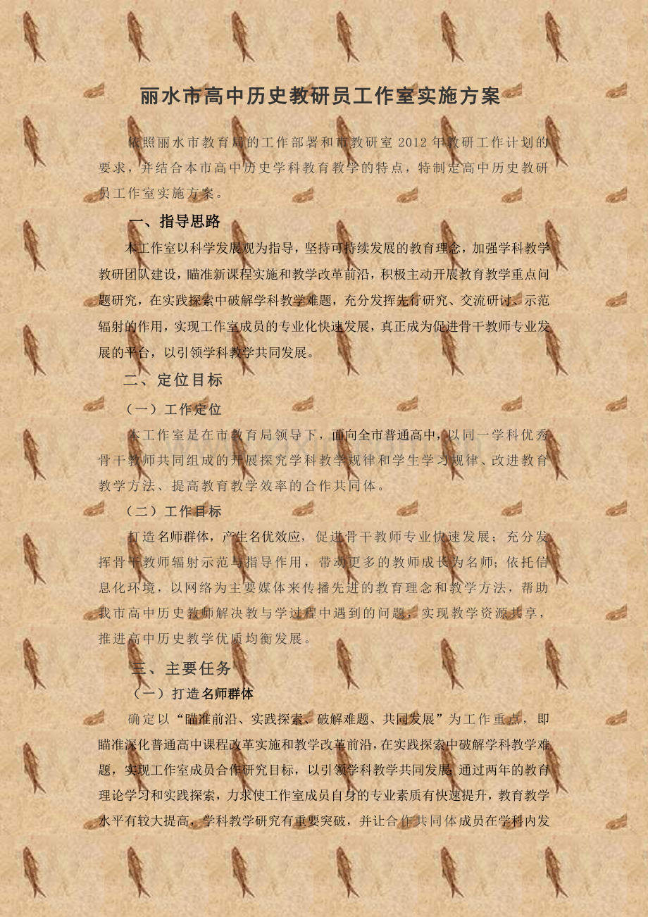 丽水市高中历史教研员工作室实施方案.doc_第1页