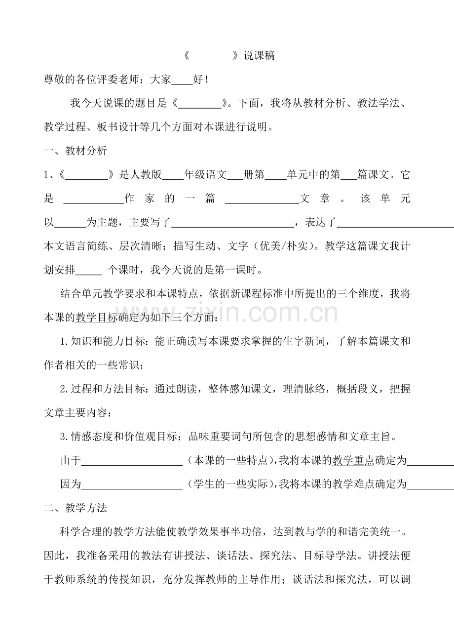初中语文说课稿模板.doc_第1页