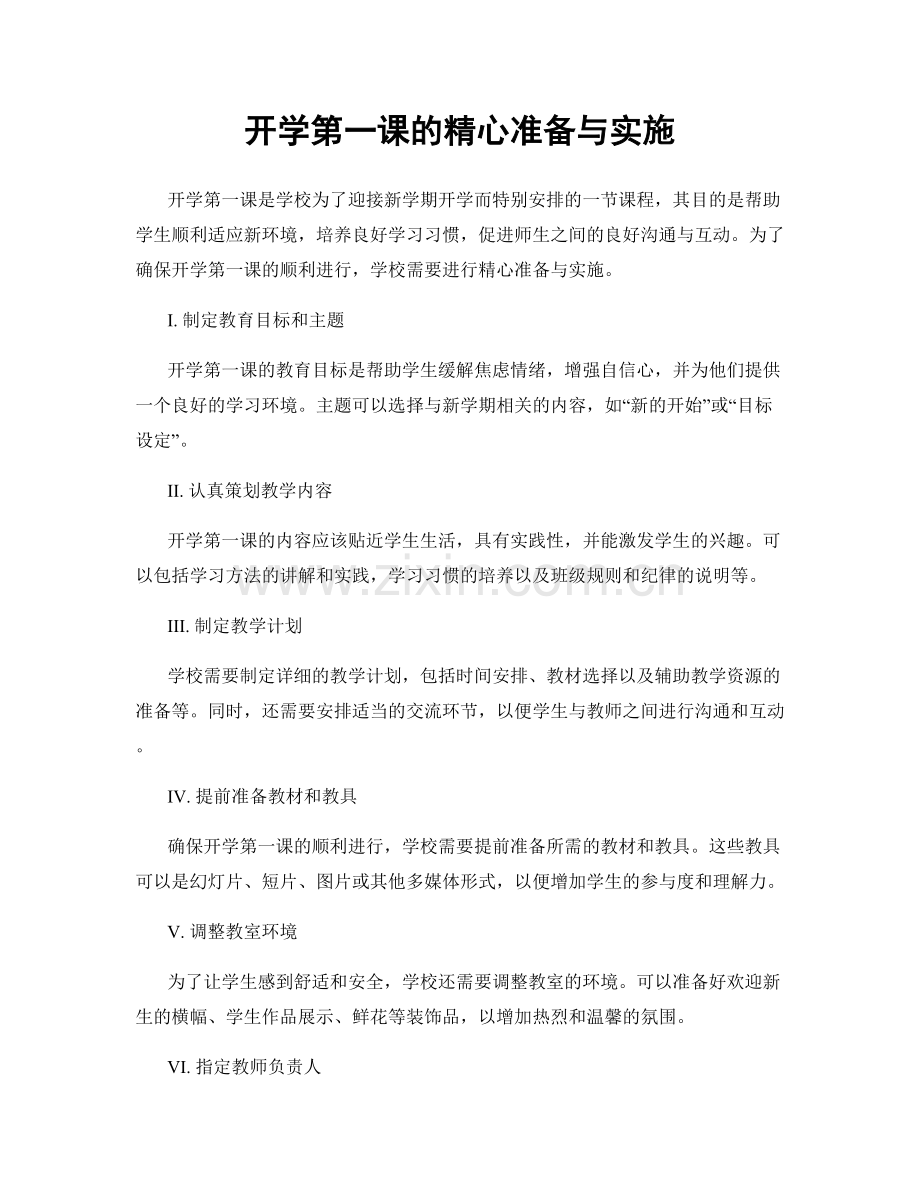 开学第一课的精心准备与实施.docx_第1页