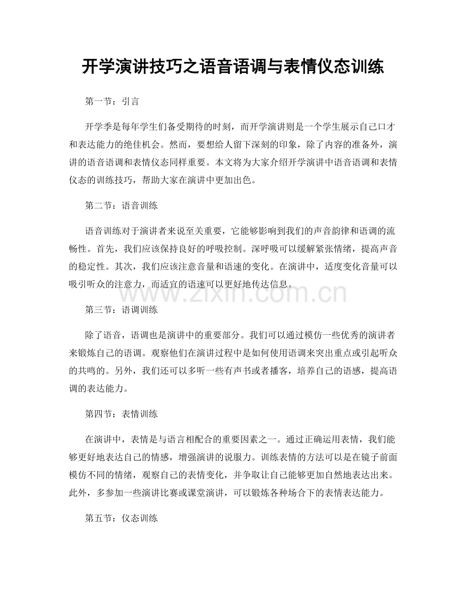 开学演讲技巧之语音语调与表情仪态训练.docx_第1页