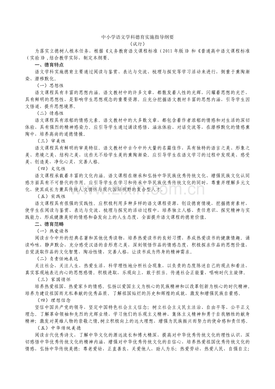 中小学语文学科德育实施指导纲要.doc_第1页