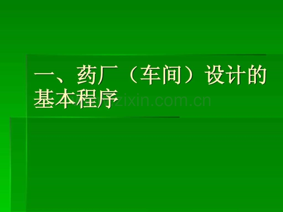 GMP药厂车间设计.pptx_第2页