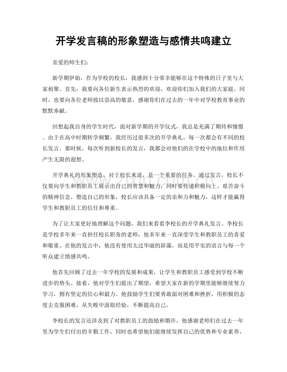 开学发言稿的形象塑造与感情共鸣建立.docx_第1页