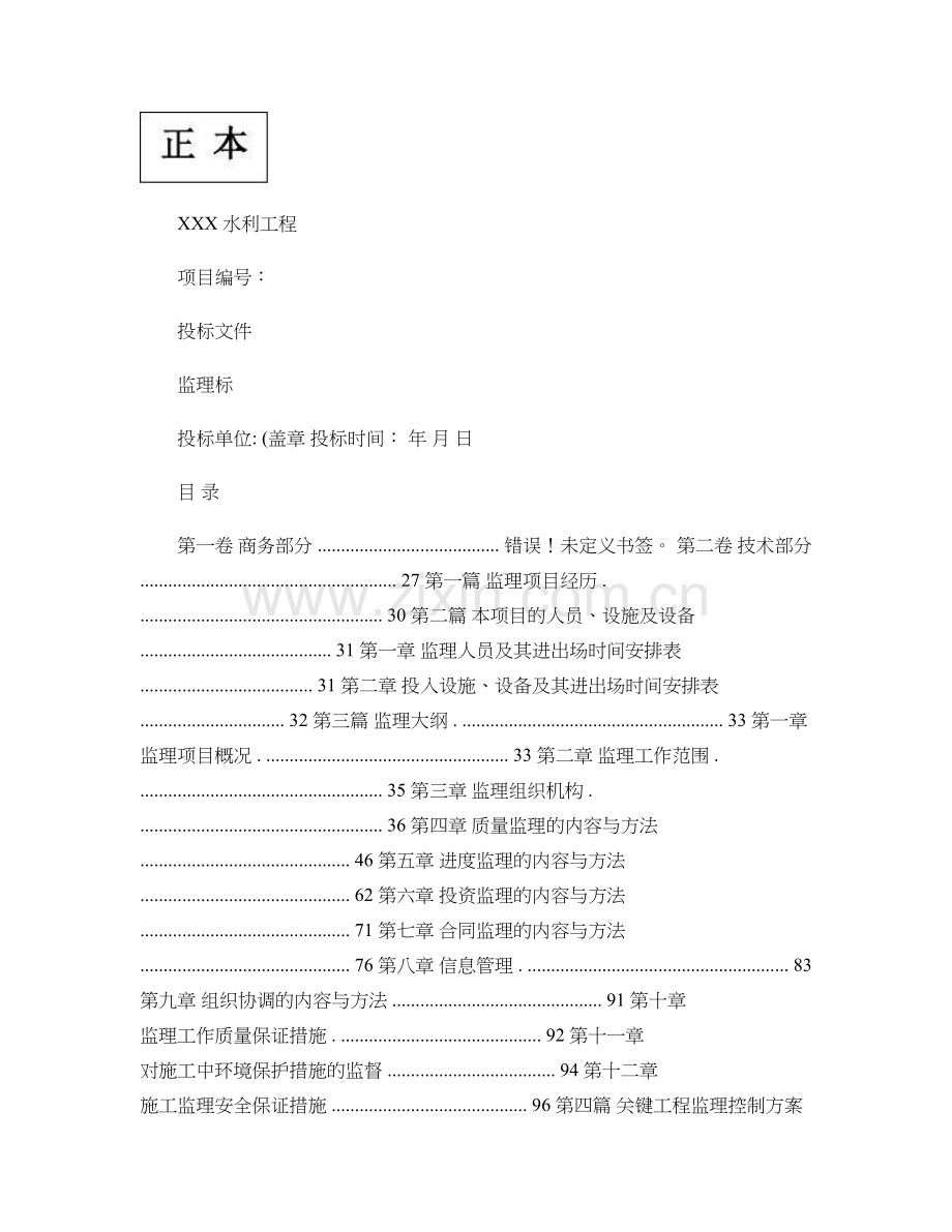 水利水电站工程监理投标书范本概要.doc_第1页