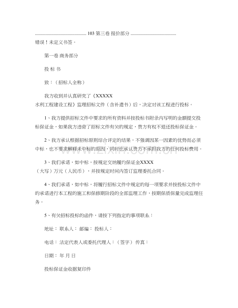 水利水电站工程监理投标书范本概要.doc_第2页