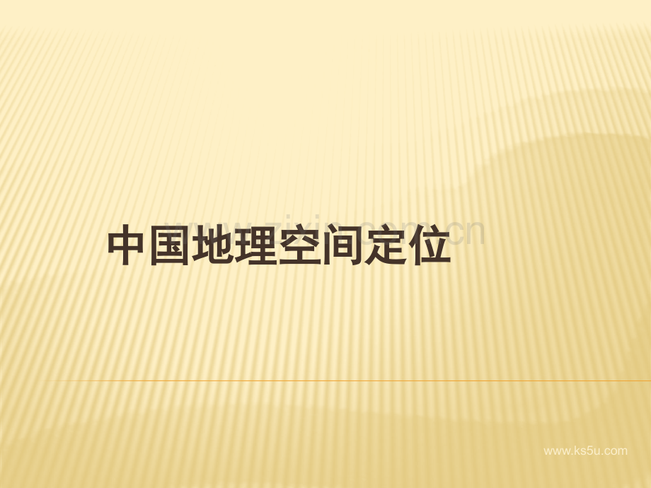 高中地理空间定位.pptx_第1页
