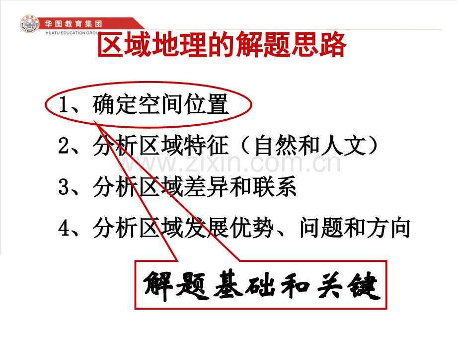 高中地理空间定位.pptx_第2页