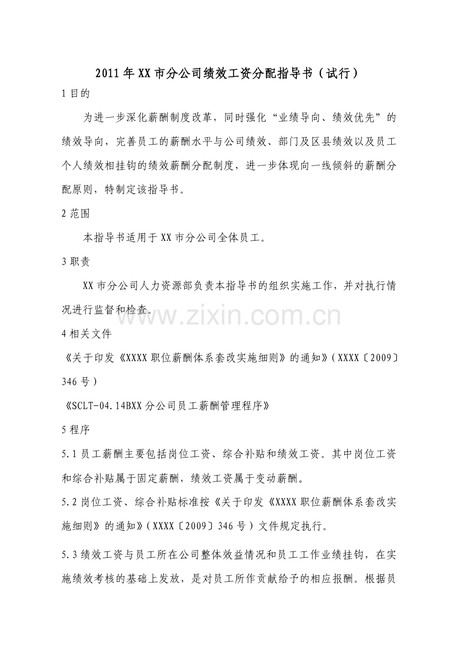绩效工资分配指导书.doc_第1页
