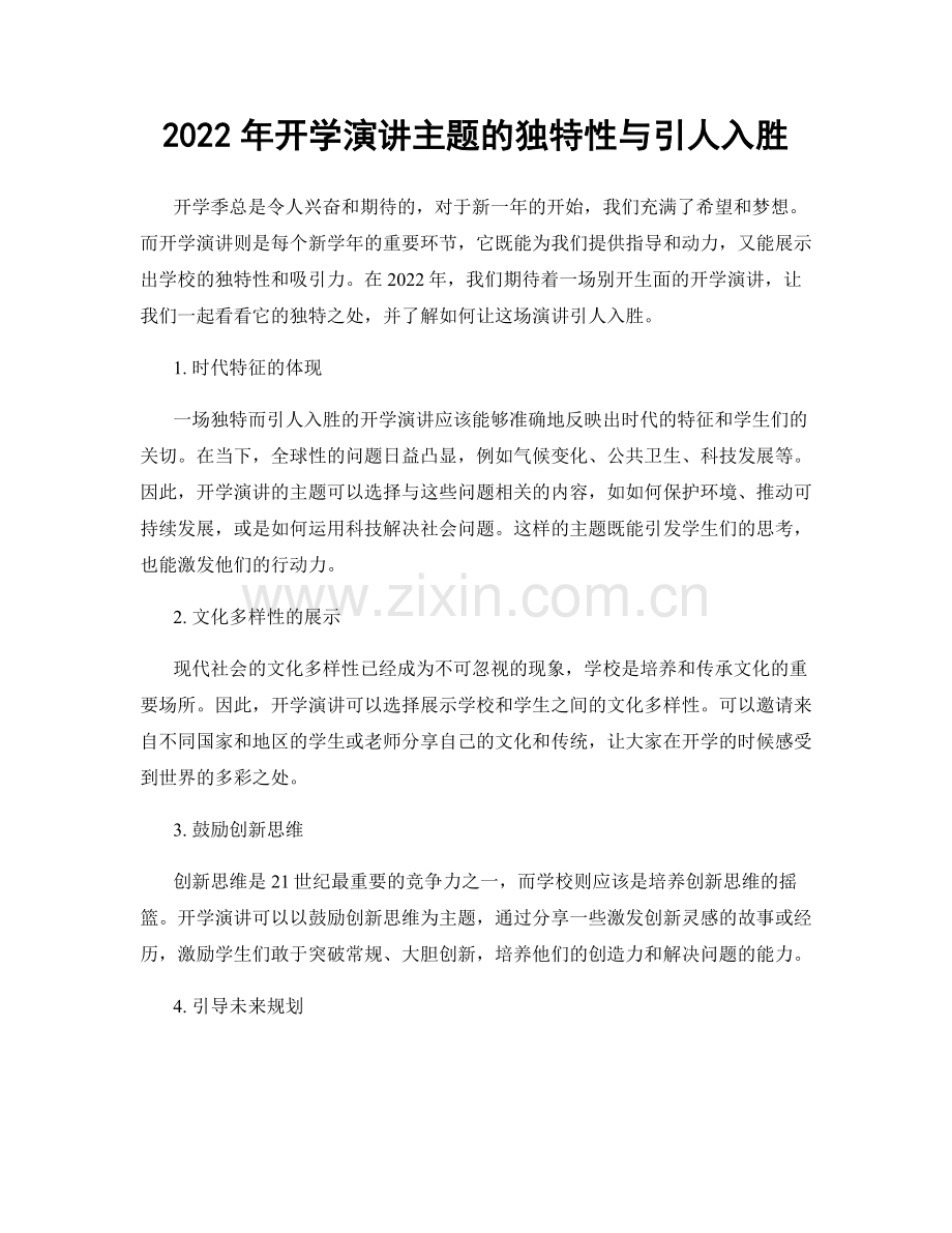 2022年开学演讲主题的独特性与引人入胜.docx_第1页