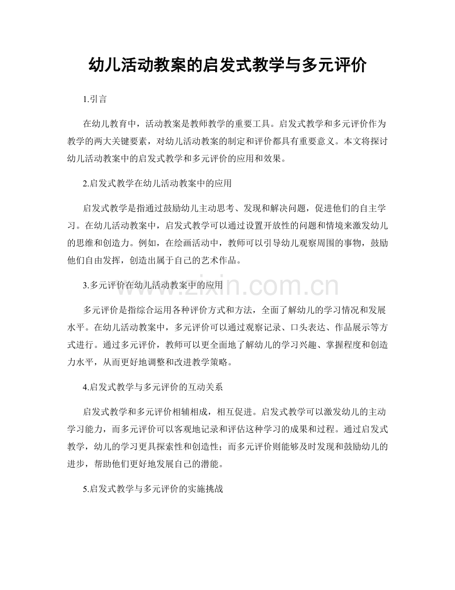 幼儿活动教案的启发式教学与多元评价.docx_第1页
