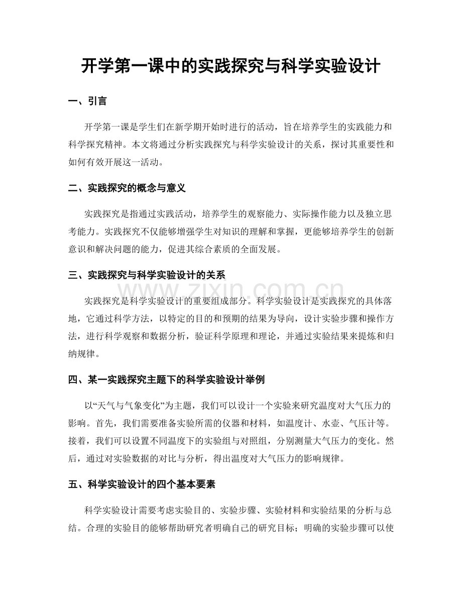 开学第一课中的实践探究与科学实验设计.docx_第1页