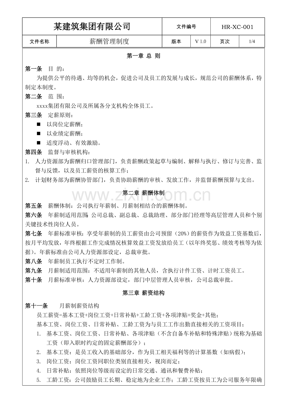 建筑装饰公司薪酬管理制度新版.doc_第1页