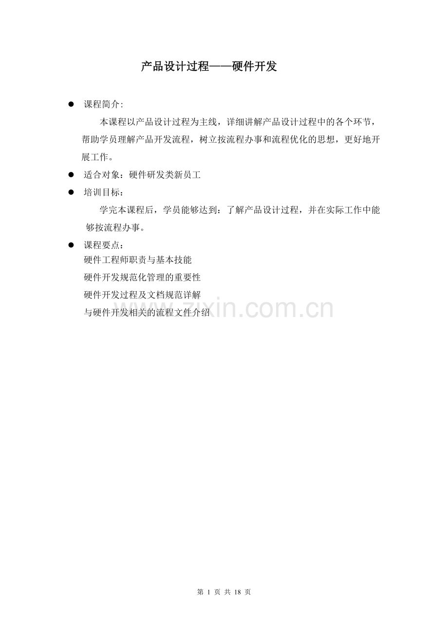 产品设计过程硬件开发.doc_第1页