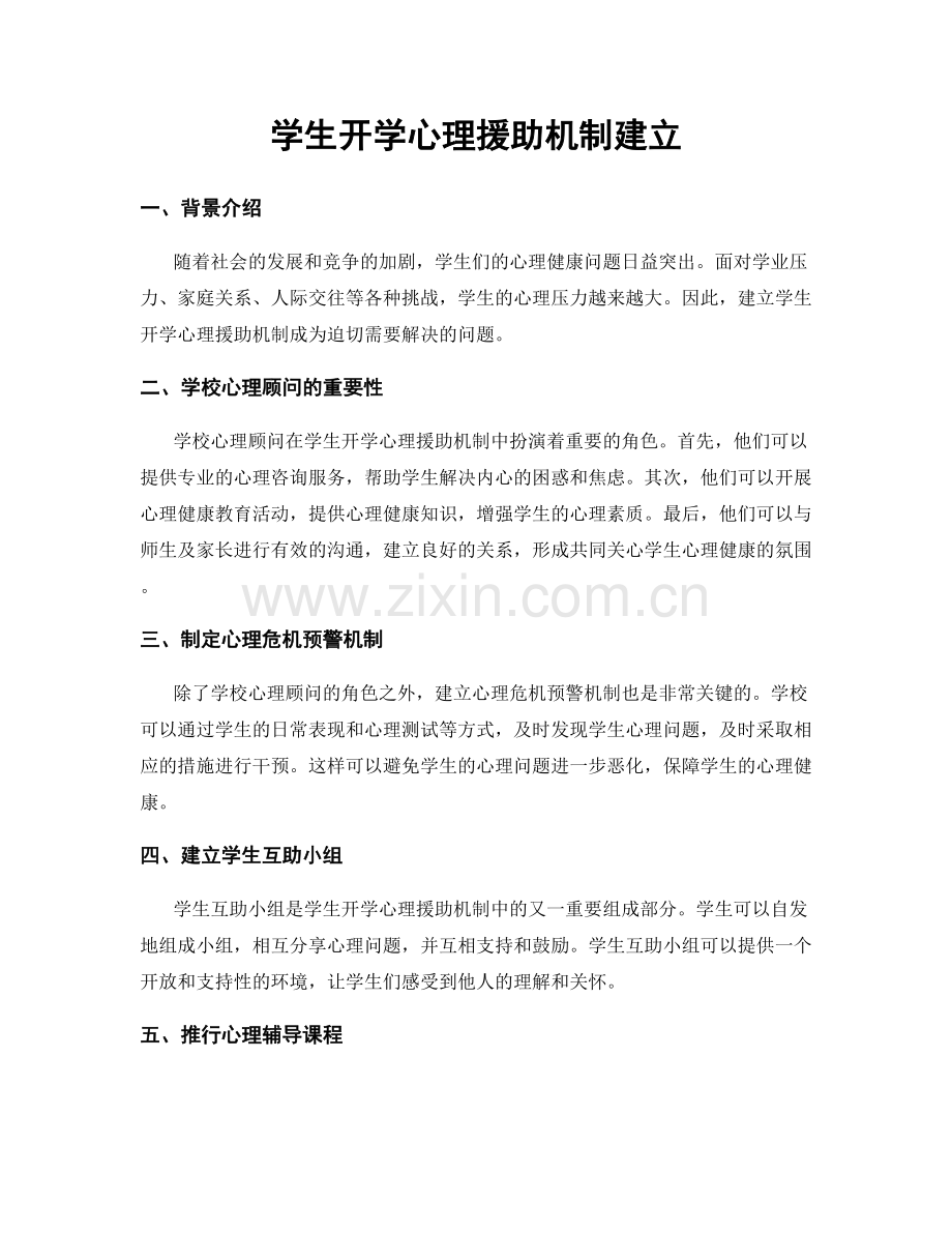 学生开学心理援助机制建立.docx_第1页