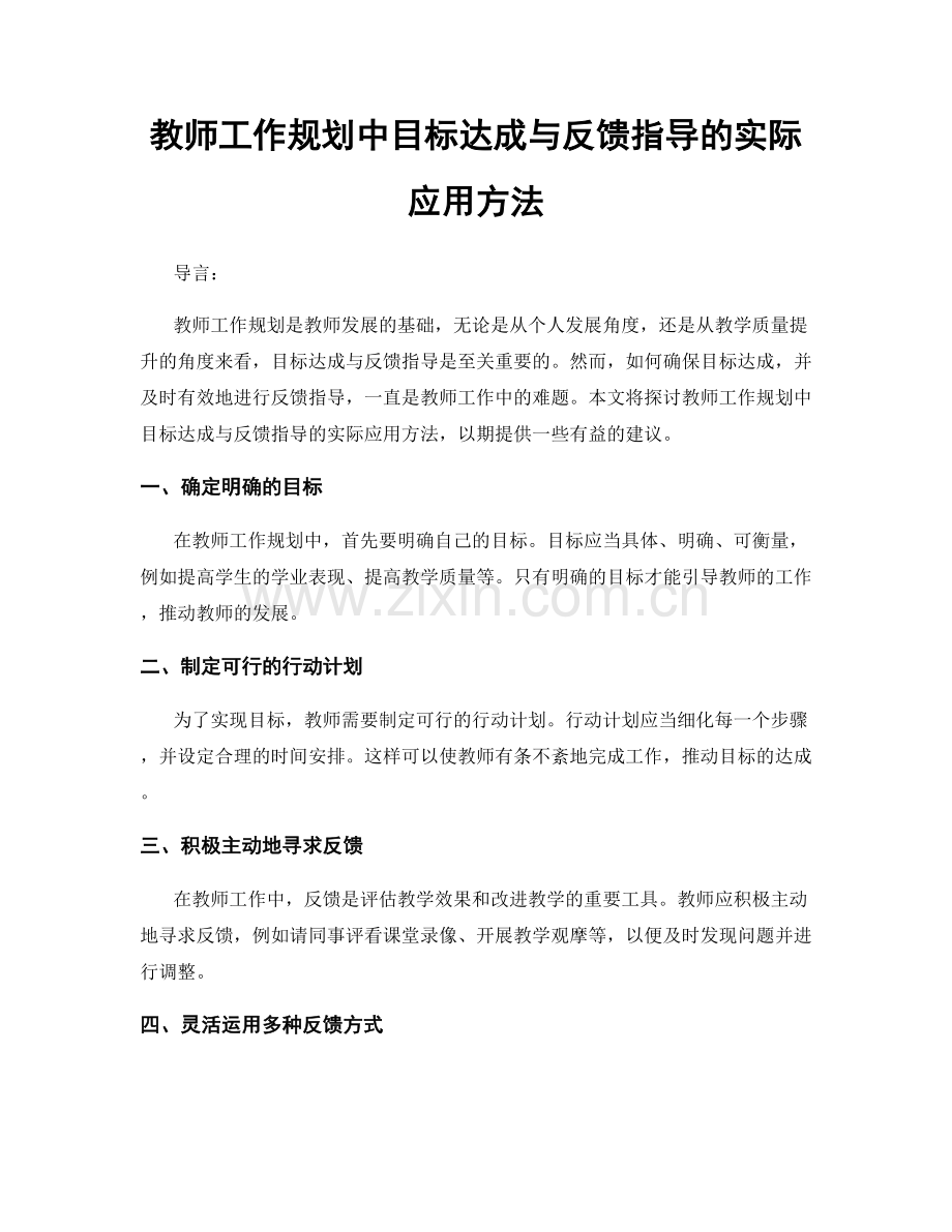 教师工作规划中目标达成与反馈指导的实际应用方法.docx_第1页
