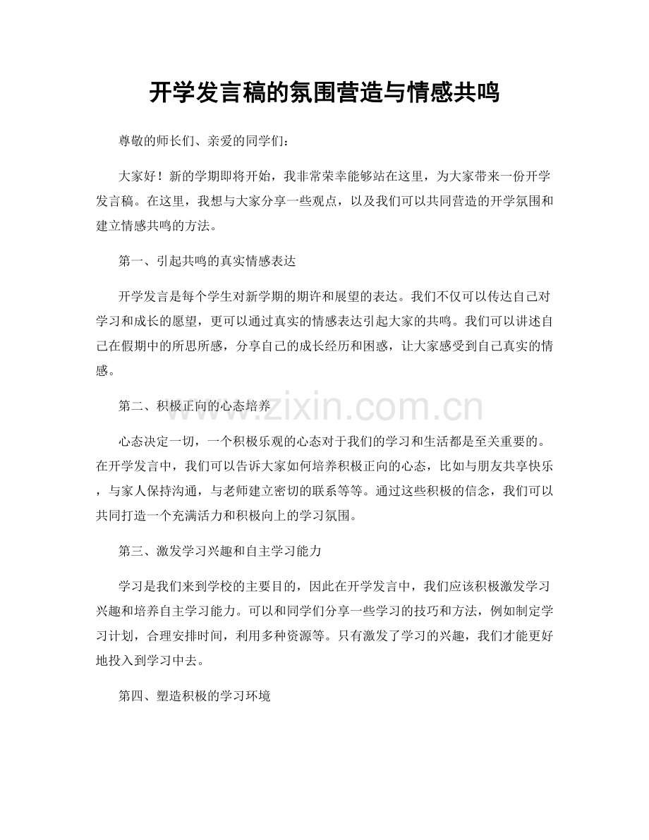 开学发言稿的氛围营造与情感共鸣.docx_第1页