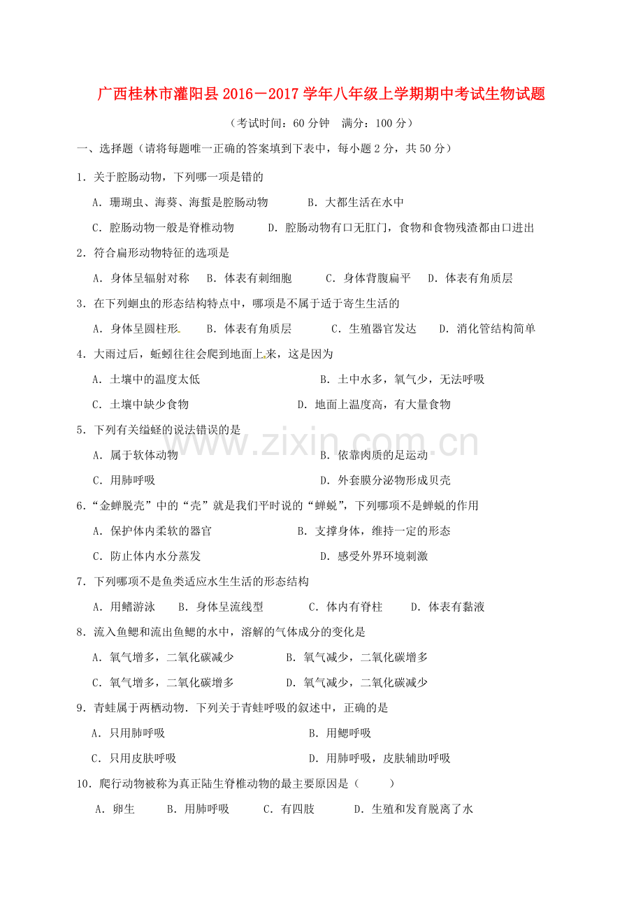 八年级生物上学期期中试题-新人教版9.doc_第1页