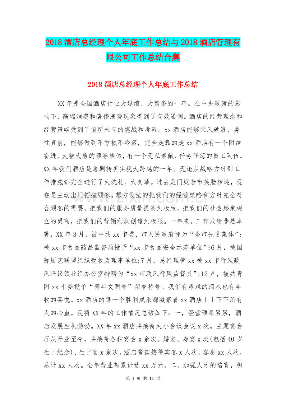 2018酒店总经理个人年底工作总结与2018酒店管理有限公司工作总结合集.doc_第1页