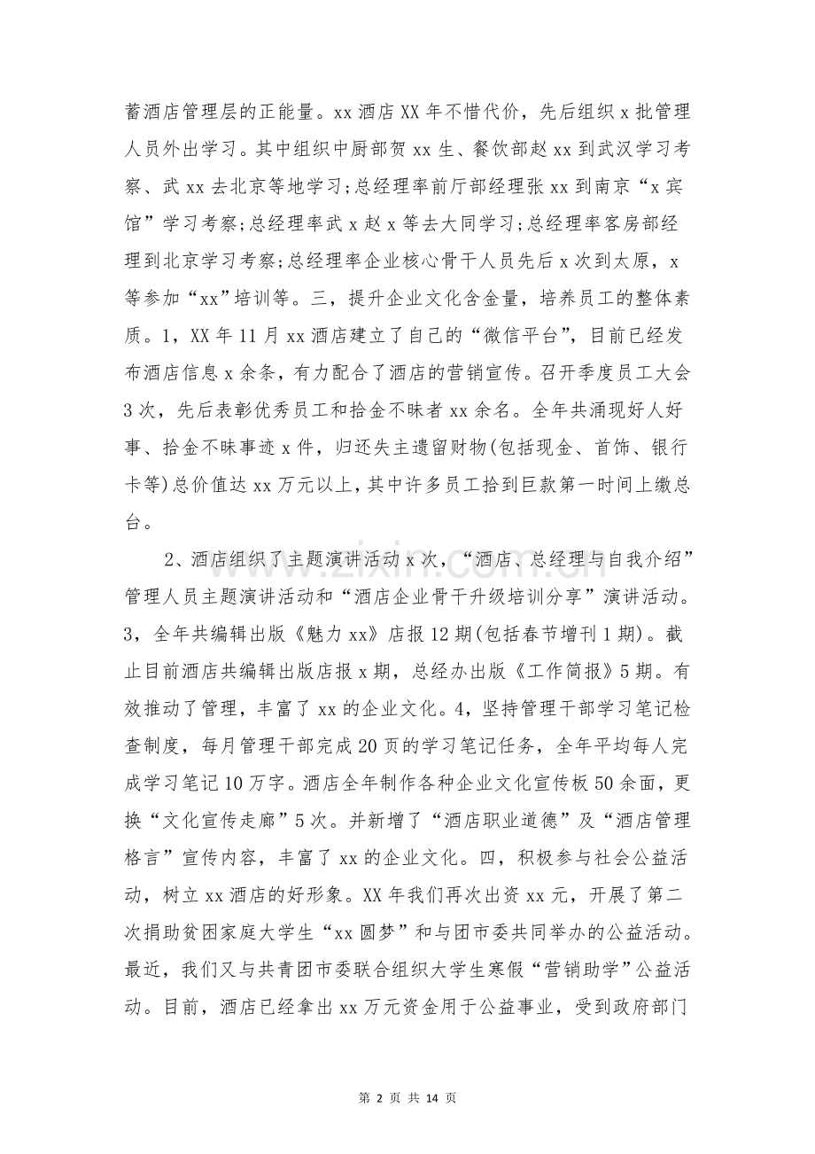 2018酒店总经理个人年底工作总结与2018酒店管理有限公司工作总结合集.doc_第2页