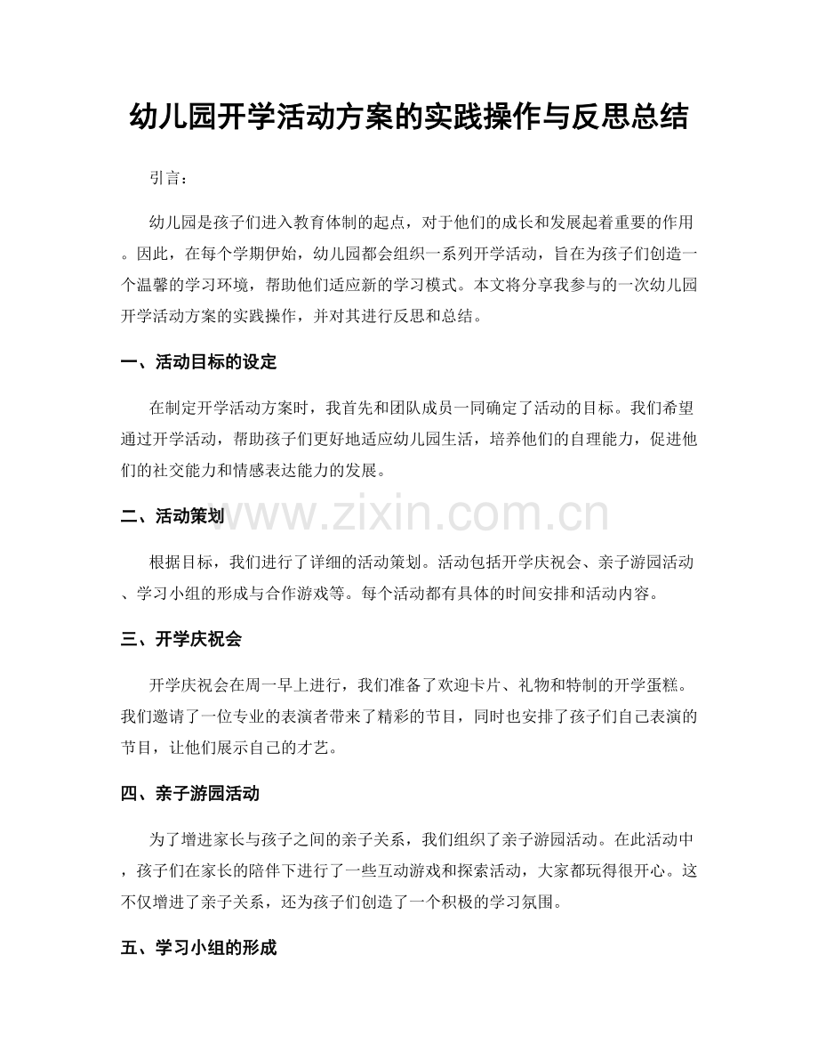 幼儿园开学活动方案的实践操作与反思总结.docx_第1页