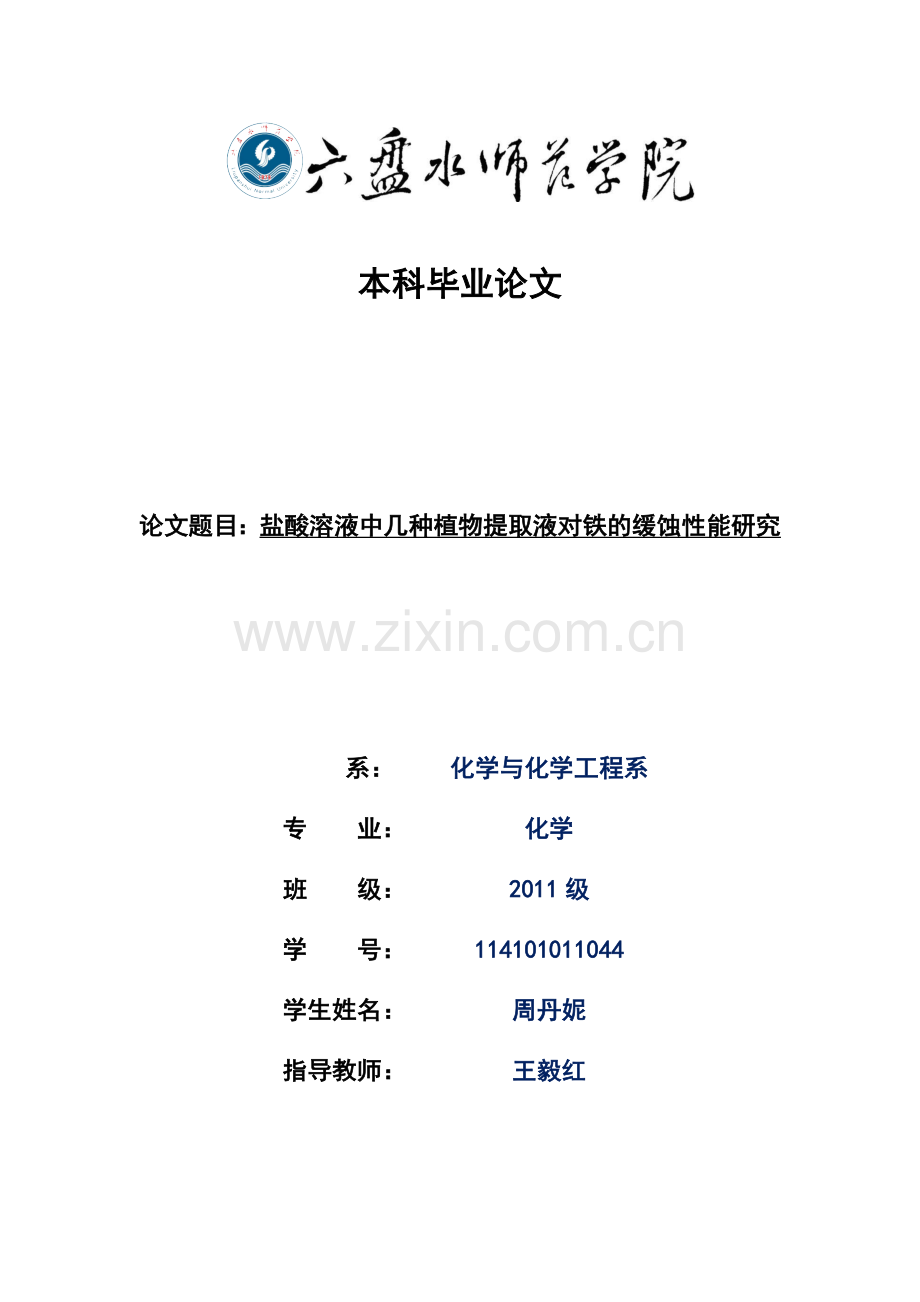 盐酸溶液中几种植物提取液对铁的缓蚀性能研究-本科毕业论文.docx_第1页