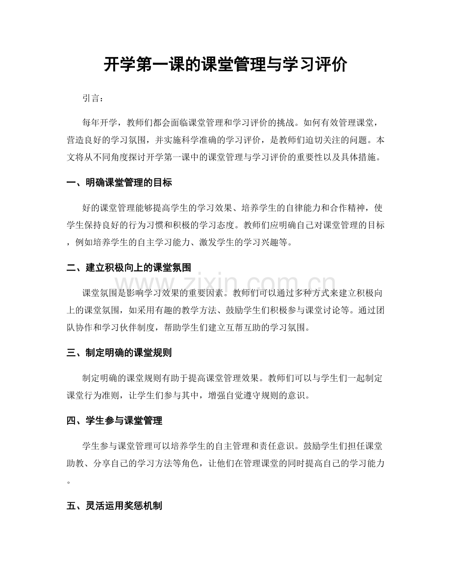 开学第一课的课堂管理与学习评价.docx_第1页