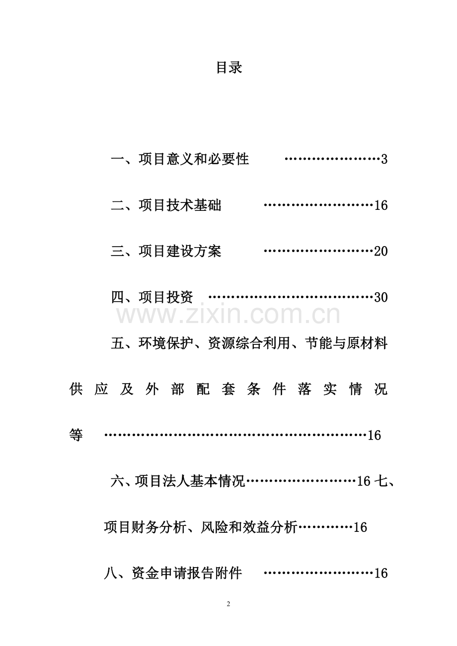 年处理5000吨硅片切割砂浆综合利用项目申请建设申请建设可行性分析报告.doc_第2页