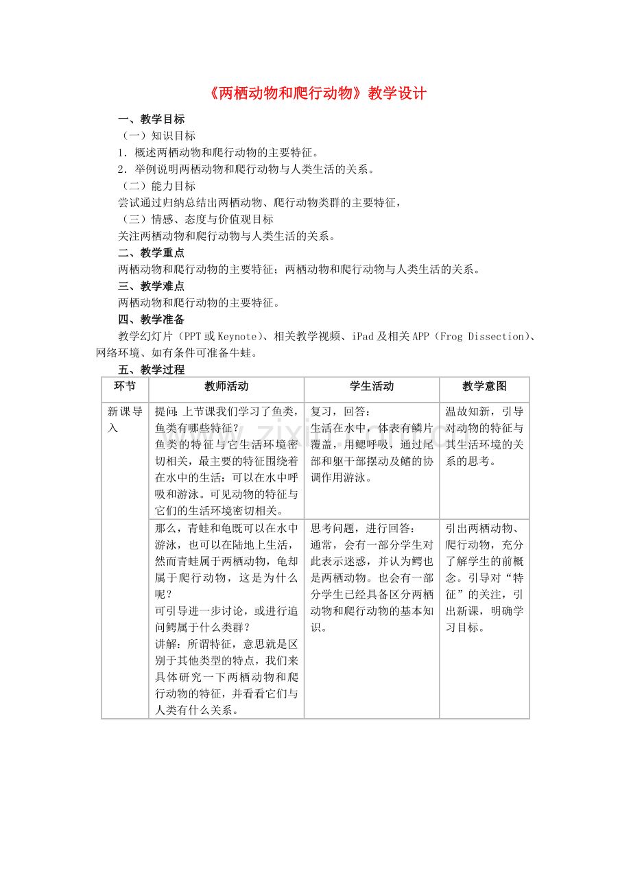 八年级生物上册-515-两栖动物和爬行动物教学设计-新版新人教版1.doc_第1页
