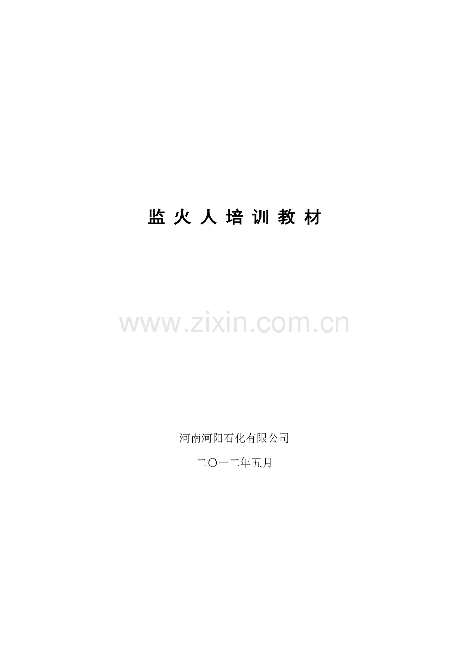 监火人培训教材.doc_第1页
