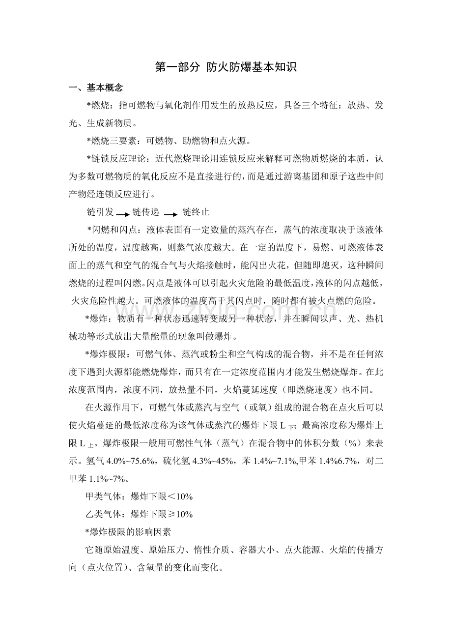 监火人培训教材.doc_第2页