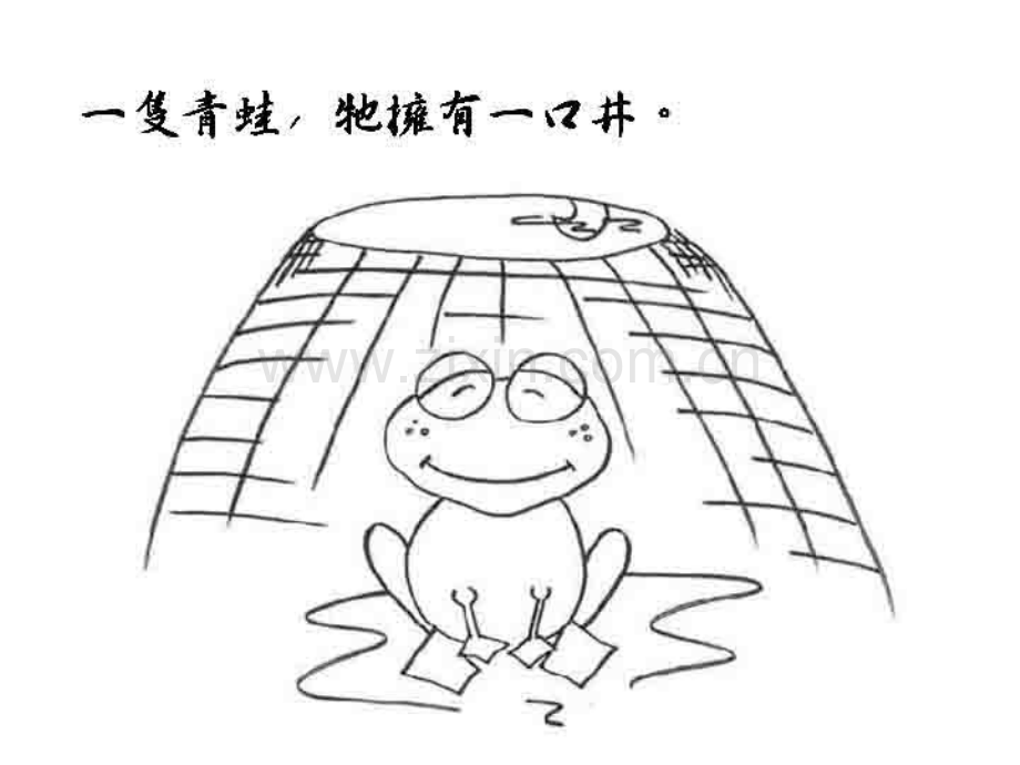 井底之蛙的幸福的滋味.pptx_第2页