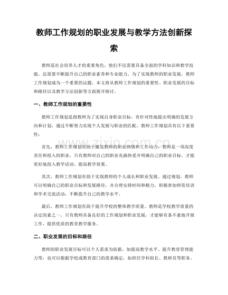 教师工作规划的职业发展与教学方法创新探索.docx_第1页