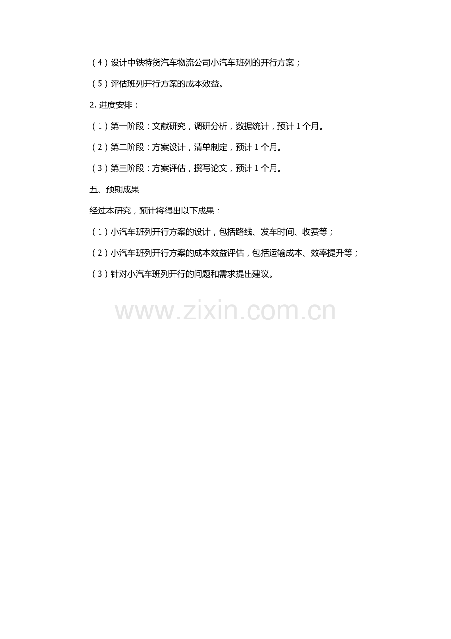 中铁特货汽车物流公司小汽车班列开行方案研究的开题报告.docx_第2页