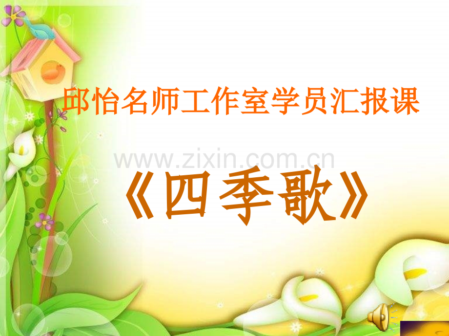花城版音乐七上四季歌.pptx_第1页