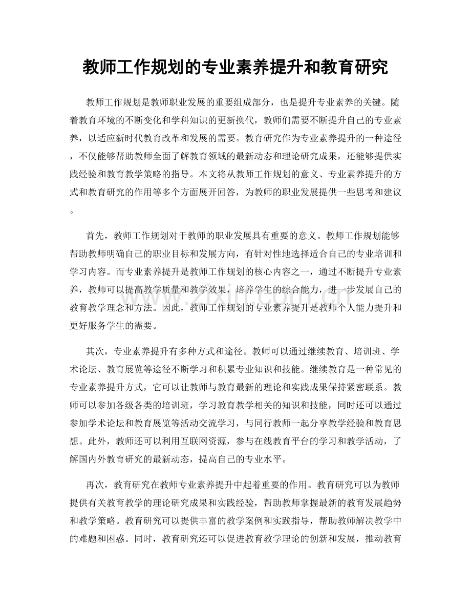教师工作规划的专业素养提升和教育研究.docx_第1页