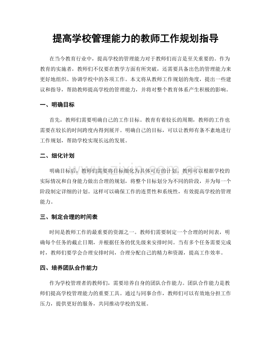 提高学校管理能力的教师工作规划指导.docx_第1页