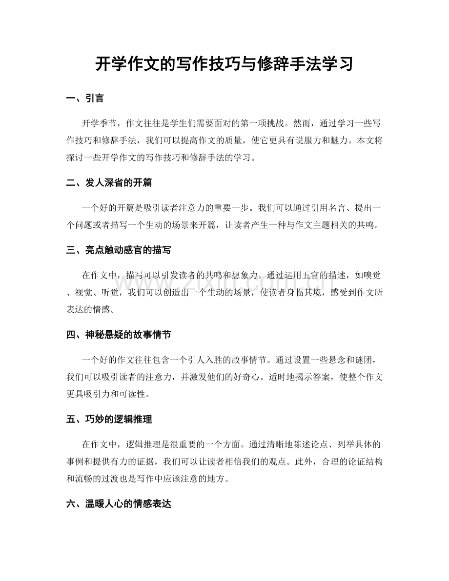 开学作文的写作技巧与修辞手法学习.docx_第1页
