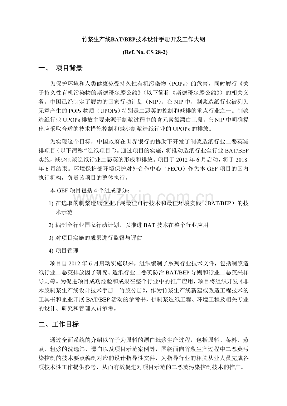 竹浆生产线BATBEP技术设计手册开发工作大纲.doc_第1页