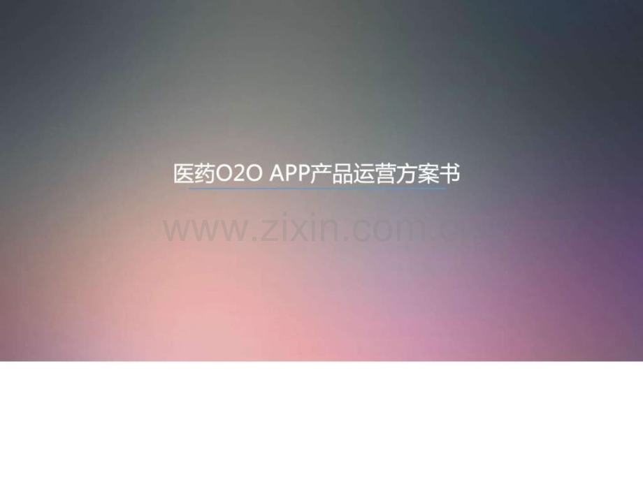 医药O2OAPP产品运营方案.pptx_第1页