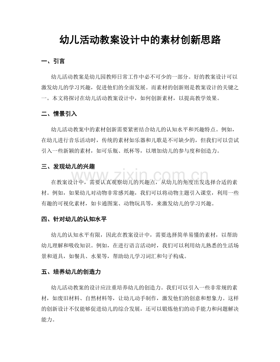 幼儿活动教案设计中的素材创新思路.docx_第1页