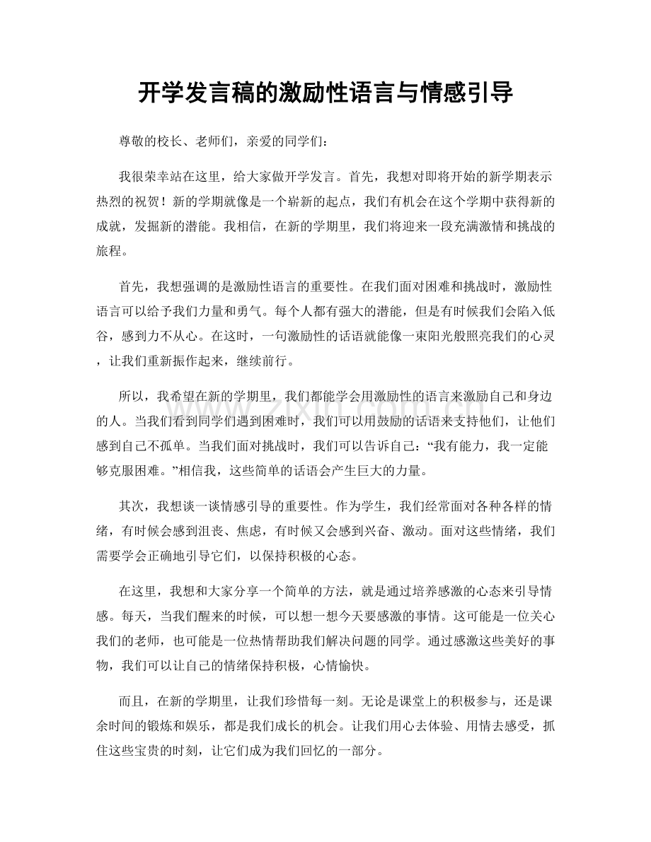 开学发言稿的激励性语言与情感引导.docx_第1页