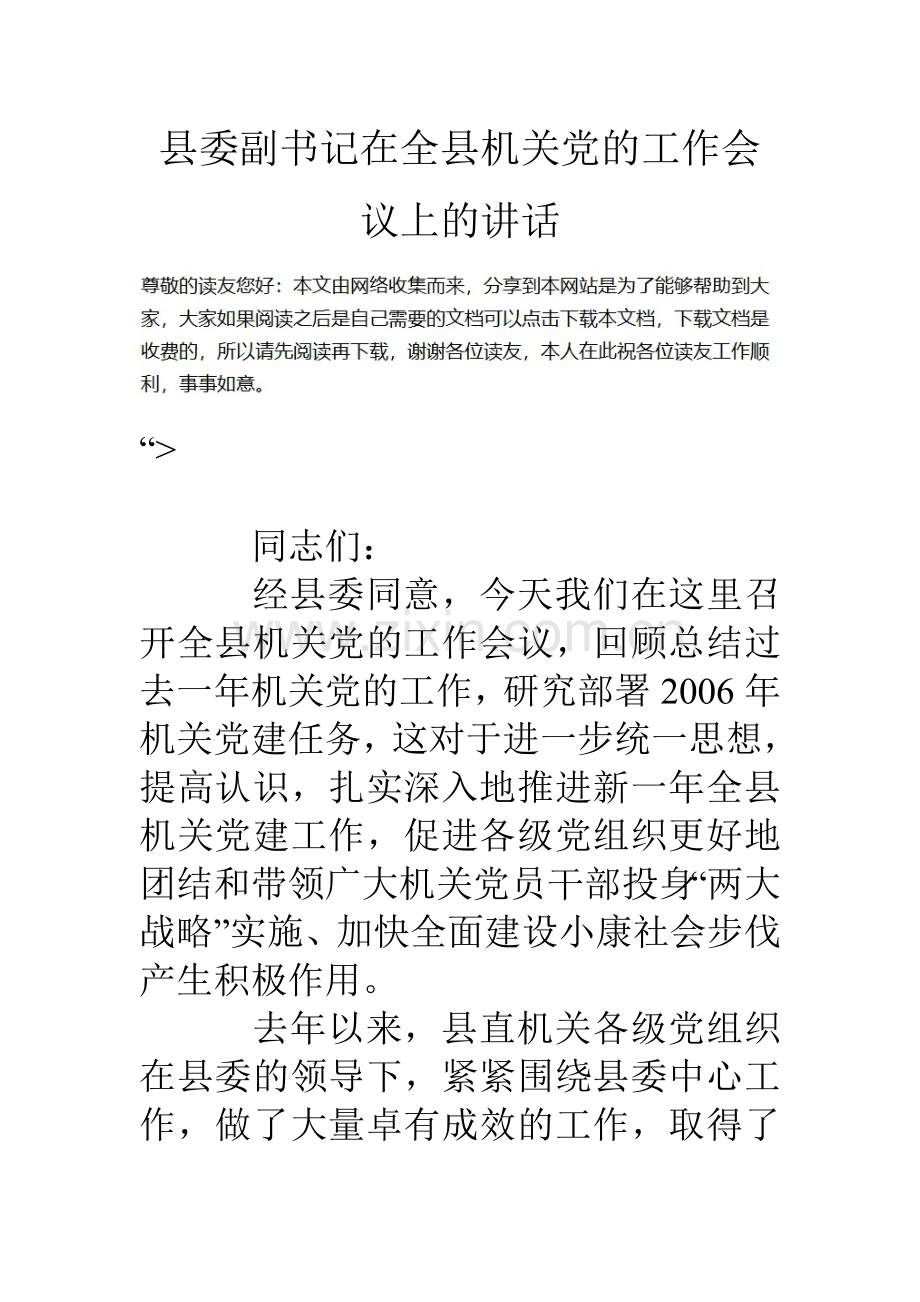 县委副书记在全县机关党的工作会议上的讲话.doc_第1页