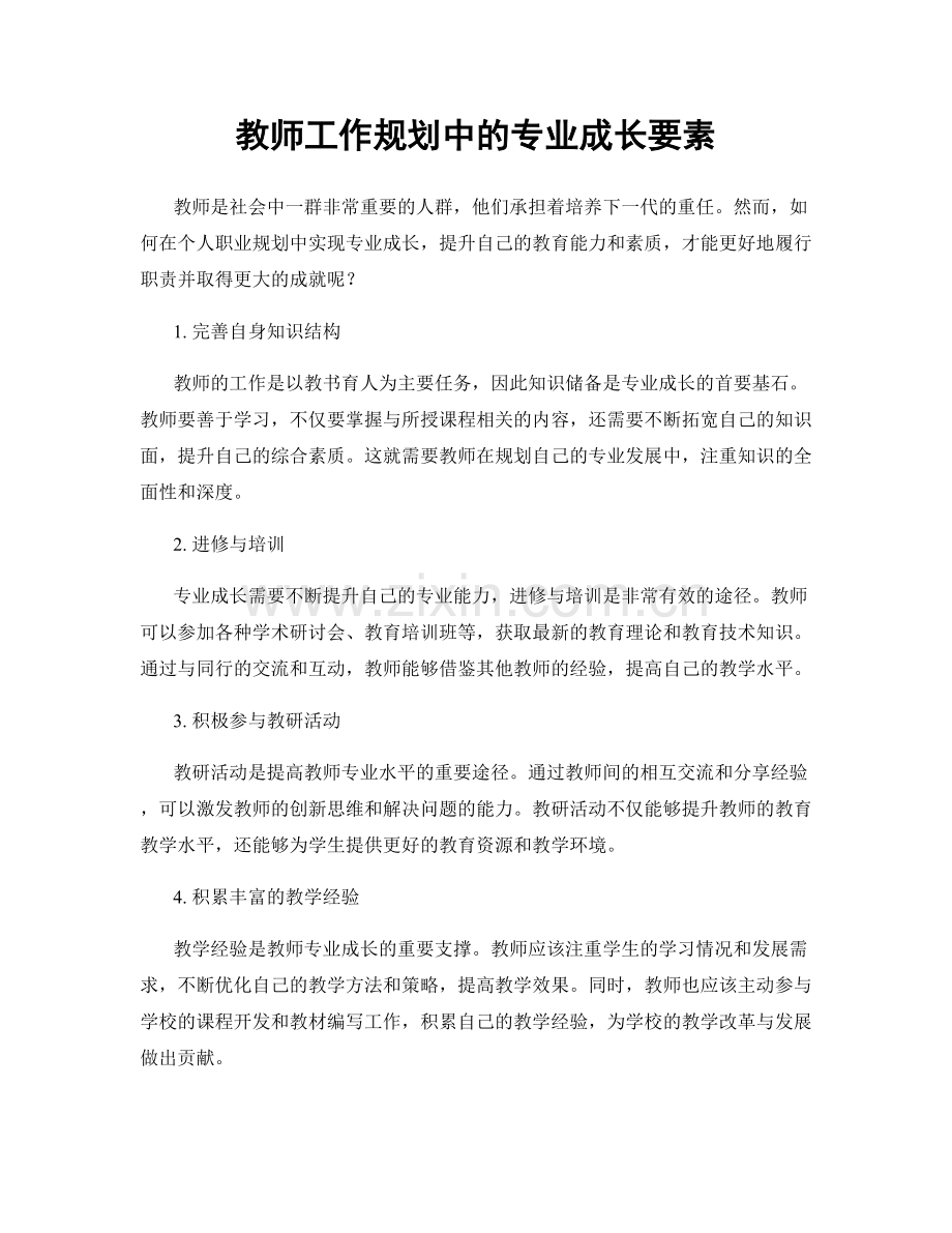 教师工作规划中的专业成长要素.docx_第1页