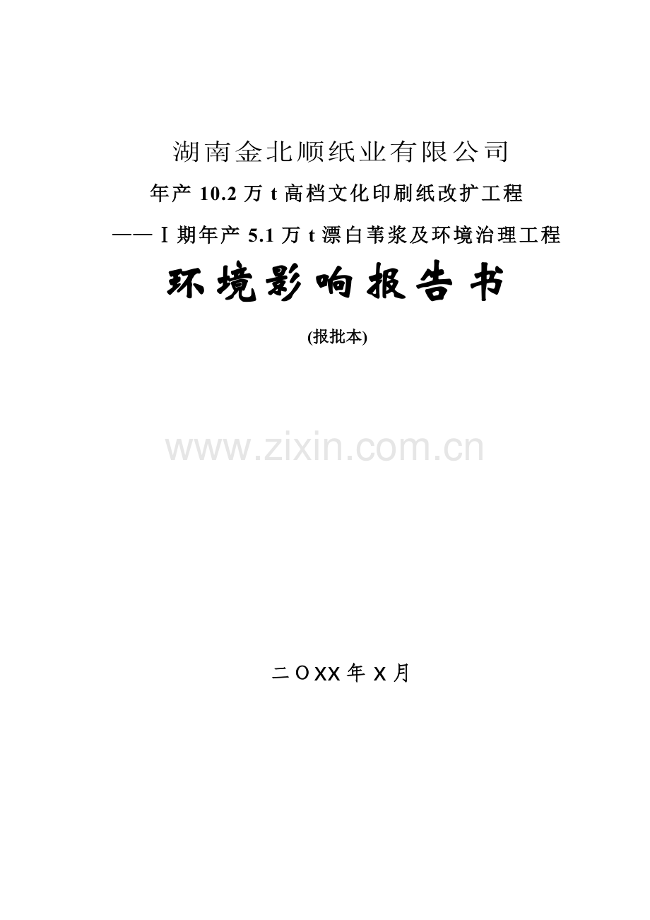 年产10.2万t高档文化印刷纸改扩工程——ⅰ期年产5.1万t漂白苇浆及建设环境治理工程建设环境评估报告书.doc_第1页